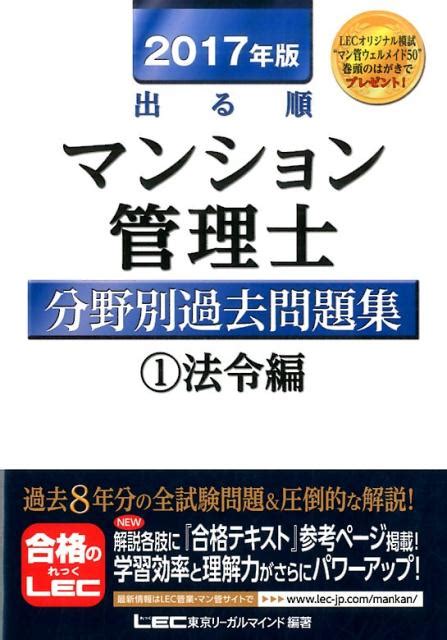 楽天ブックス 出る順マンション管理士分野別過去問題集（1法令編） 東京リーガルマインド 9784844973638 本