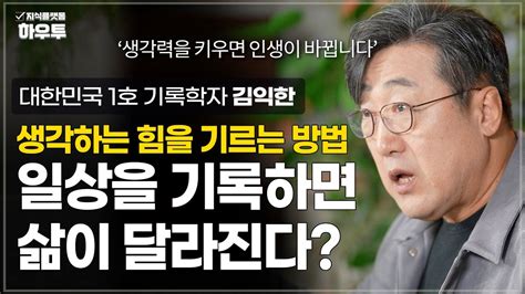 생각하는 힘을 기르면 삶이 달라진다 생각력을 키우는 방법은 대한민국 1호 기록학자 김익한 교수 기록 메모 생각력