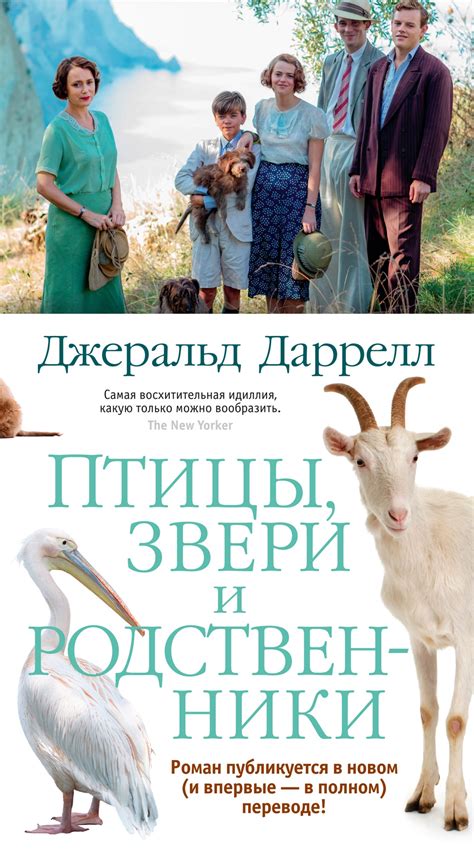 Купить книгу «Птицы, звери и родственники», Джеральд Даррелл ...
