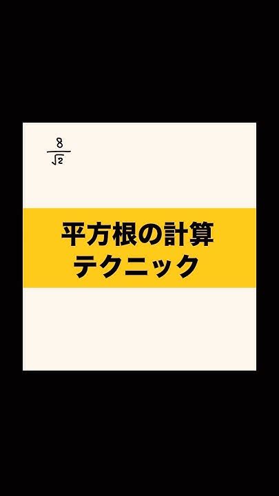 【中3数学】平方根の計算テクニック Shorts Youtube