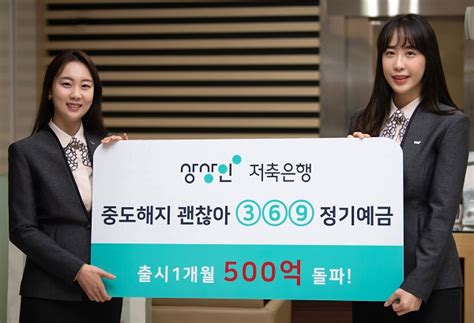 상상인저축銀 중도해지 정기예금 출시 1달 만에 500억 돌파 Save Internet 뉴데일리