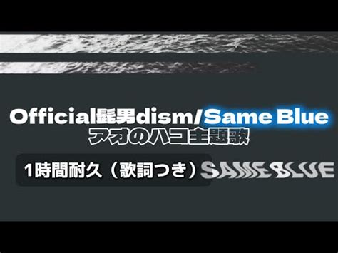 1時間耐久 Official髭男dism アオのハコ主題歌 Same Blue 歌詞つき YouTube Music