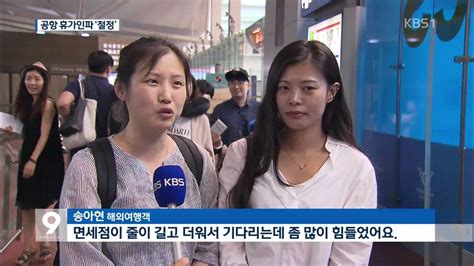 인천공항 북새통휴가 인파 주말 ‘절정 Youtube