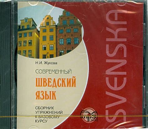 "Современный шведский язык. Сборник упражнений к базовому курсу (CDmp3 ...