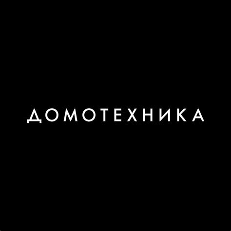 Домотехника - салон встраиваемой техники