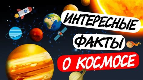 САМЫЕ ИНТЕРЕСНЫЕ ФАКТОВ О КОСМОСЕ В КОТОРЫЕ ТРУДНО ПОВЕРИТЬ YouTube