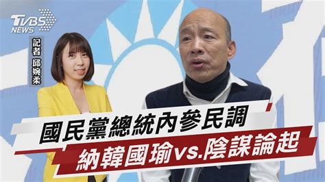 國民黨總統內參民調 納韓國瑜vs陰謀論起 【tvbs說新聞】20230403 Tvbsnews02 Youtube