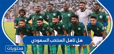 هل تاهل المنتخب السعودي إلى دور ال16 في كأس العالم 2022 موقع محتويات