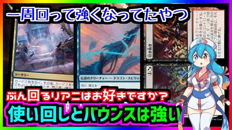 ボイロ実況＃mtgアリーナ】割と安定してリアニまでいけ一気にバウンスやドレインをするグリクシス【＃サンダージャンクション】 Youtube