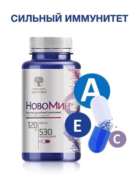 НОВОМИН, Антиоксидантный комплекс (120 капсул) - купить с доставкой по ...