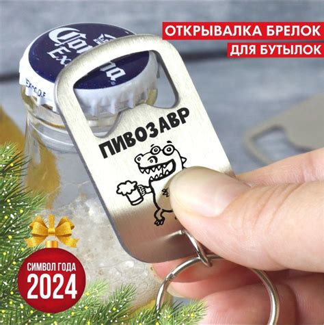 Открывашка брелок для пива на ключи Пивозавр символ года А5Пивозавр ...