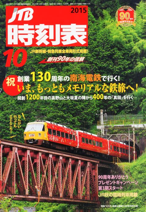 楽天ブックス Jtb時刻表 2015年 10月号 雑誌 ジェイティビィパブリッシング 4910051251053 雑誌