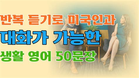 미국인이 매일쓰는 기초영어 영어듣기 50문장 듣기만하세요 듣고 따라하기영어회화 영어반복 Youtube