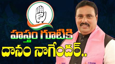 Danam Nagender Join Congress Ghmc