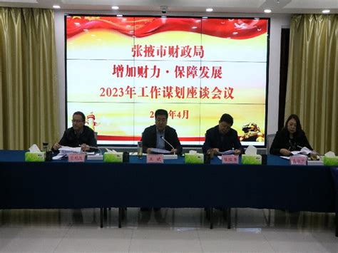 张掖市人民政府 张掖市财政局召开“增加财力·保障发展”2023年工作谋划座谈会议