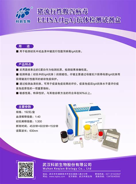 猪流行性腹泻病毒elisa（iga）抗体检测试剂盒 科前生物丨武汉科前生物股份有限公司