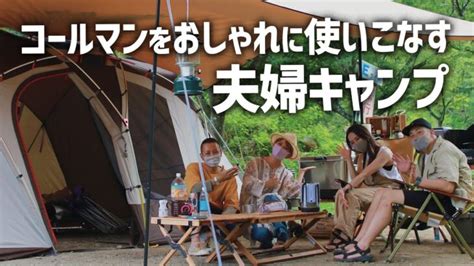 キャンプ歴 ヶ月でこの完成度！初心者とは思えないご夫婦キャンパーのテントコーディネート │ キャンプ情報