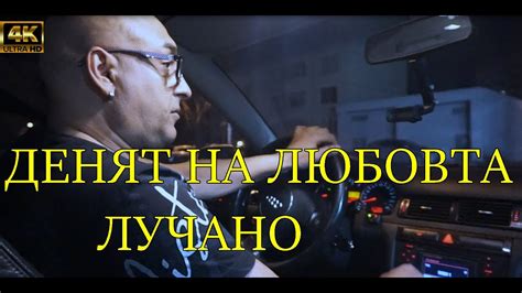 Denyat Na Lubovta Luchano Cover