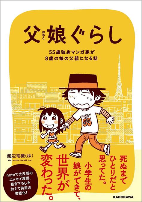 父娘おやこぐらし」55歳独身マンガ家が8歳の娘の父親になる話 4月28日発売決定 このご時世もあって初版すくな」渡辺電機株 単行本