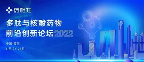 【下周见】多肽与核酸药物前沿创新论坛2022 脉脉