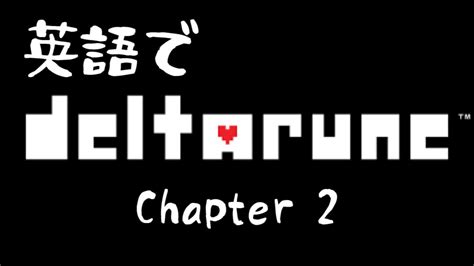 英語でdeltarune Ch 2 Youtube