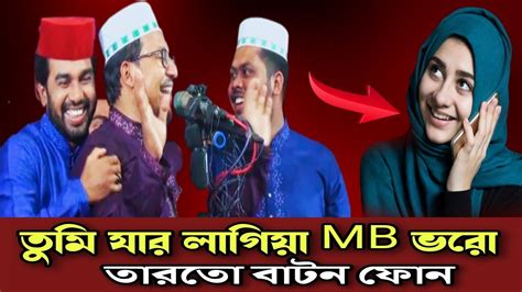 তুমি যার লাগিয়া Mb ভরো তারতো বাটন ফোন যুবকদের জন্য নতুন গান। কবির বিন