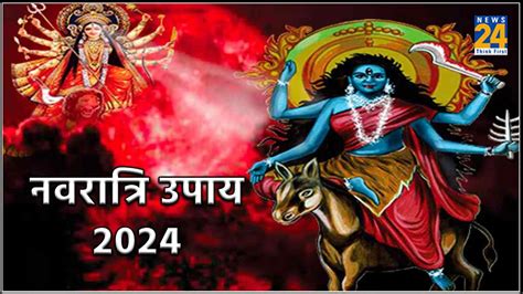 Navratri 2024 नवरात्रि के 7वें दिन करें सात उपाय नौकरी और कारोबार में