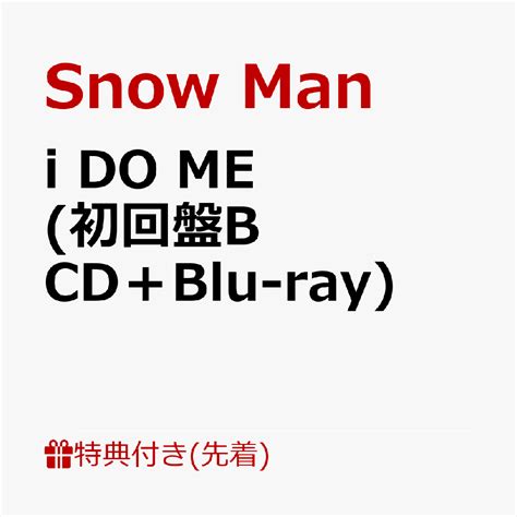 楽天ブックス 先着特典i DO ME 初回盤B CDBlu ray あい付箋 ハート型 Snow Man