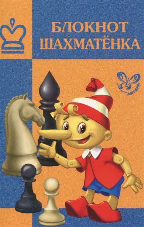Шахматный блокнот - Шахматы в школе ChessLikBez.ru