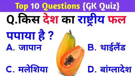 Top 10 Gk Questions And Answers किस देश का राष्ट्रीय फल पपाया है Gk