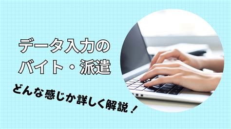 データ入力のバイト・派遣はきつい？どんな感じなのか詳しく解説