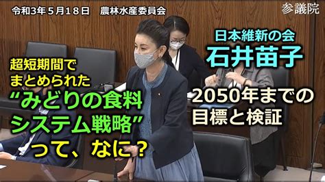 とこチャン！【＃日本維新の会】＃石井苗子 20210518 参議院 農林水産委員会 再アップ（映像不備ありました） Youtube