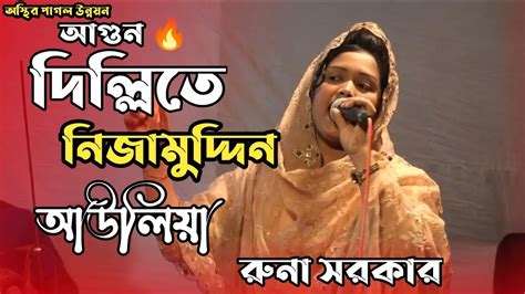 দললত নজমউদদন আউলয Dil te Nizamuddin auliya বউল মহল