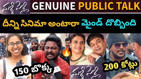 Malli Pelli Movie Genuine Public Talk Malli Pelli Movie Review