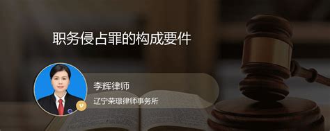 职务侵占罪的构成要件本溪李辉律师精彩语音问答法妞问答