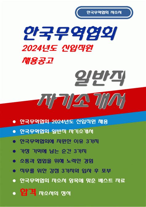 한국무역협회 자기소개서 2024년 한국무역협회 자소서 신입직원 채용 한국무역협회에 지원하게 된 이유 3가지를 제시하고 한국무역