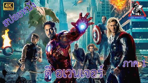 ด อเวนเจอรส ภาค 1 Marvels The Avengers 2012 สปอยหนง YouTube