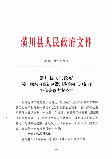 公告〔2023〕28号潢川县人民政府关于豫东南高新区潢川县境内土地征收补偿安置方案公告 通知公告 潢川县人民政府