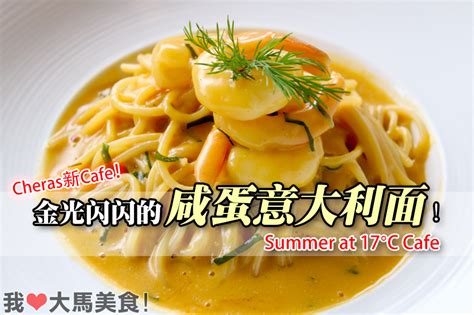 蕉赖美食金光闪闪的咸蛋意大利面Summer at 17C Cafés Salted Egg Pasta Connaught