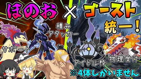 【ポケモンsv】4体しかいない炎ゴースト統一パーティでランクマッチを駆け抜ける！【ゆっくり実況】 Youtube