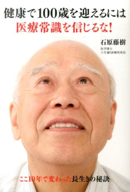 楽天ブックス 健康で100歳を迎えるには医療常識を信じるな！ ここ10年で変わった長生きの秘訣 石原 藤樹