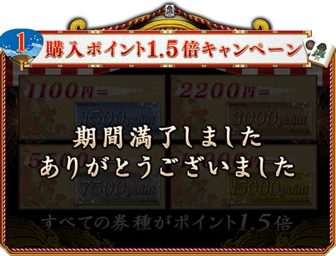 ポイント1．5倍！ 夏の丸雀感謝祭 2023年 オンライン麻雀 Maru Jan 公式サイト