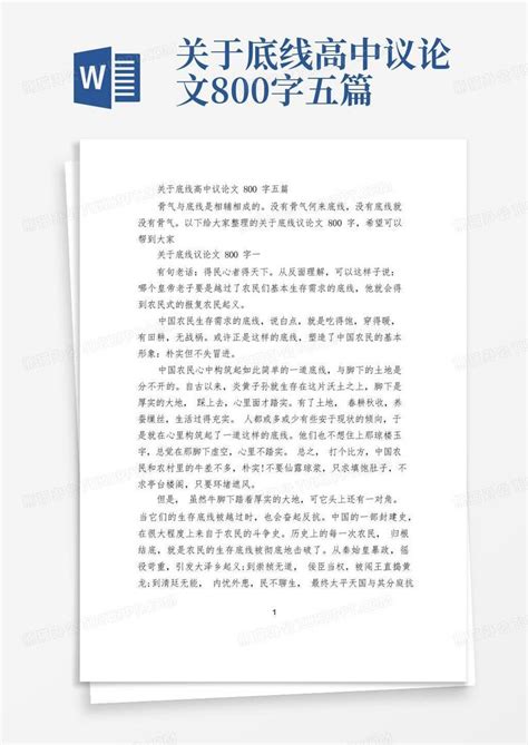 关于底线高中议论文800字五篇word模板下载编号lpxzzwwz熊猫办公