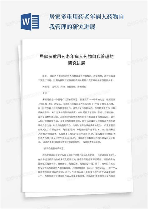 居家多重用药老年病人药物自我管理的研究进展word模板下载编号qpmyrood熊猫办公