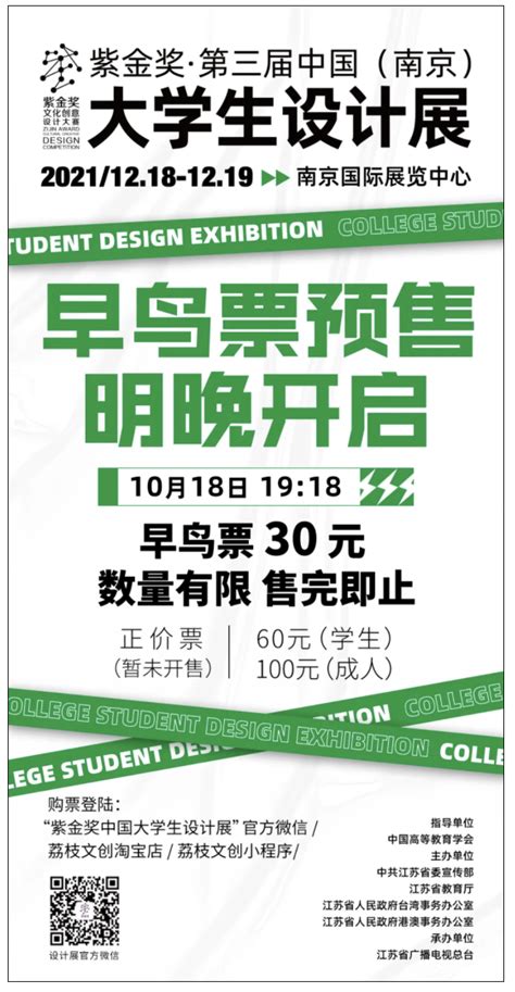 明晚开抢！第三届大学生设计展限量早鸟票10月18日1918，准时发售！我苏网