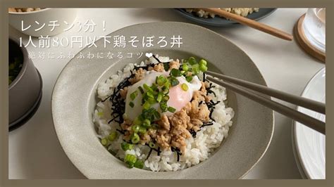 【たった3分】忙しい日でも簡単！絶品ふわふわ鶏そぼろ丼の作り方節約レシピ レシピ動画