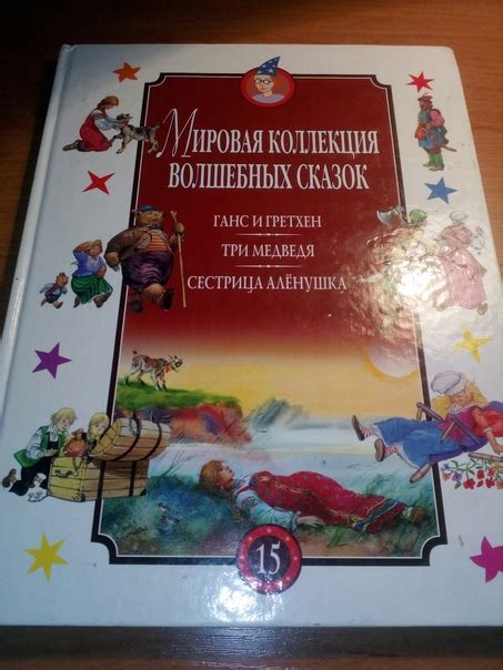Мировая коллекция волшебных сказок. Ганс и Гретхен Три медведя Сестрица ...