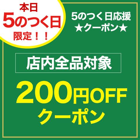 ショッピングクーポン Yahoo ショッピング 【5のつく日限定】店内全品対象200円offクーポン