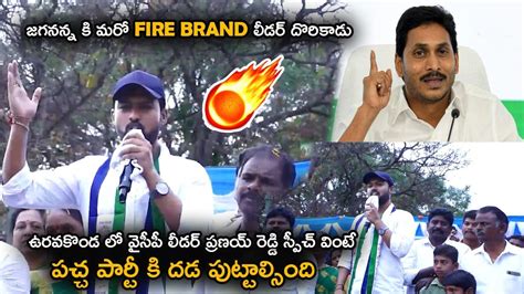 YSRCP State Leader Pranay Reddy Powerful Speech In Uravakonda Andhra