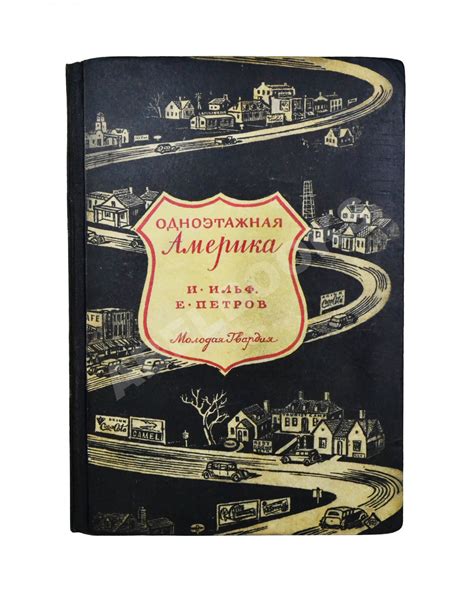 Антикварная книга Ильф, И.А., Петров, Е.П. Одноэтажная Америка | Купить ...